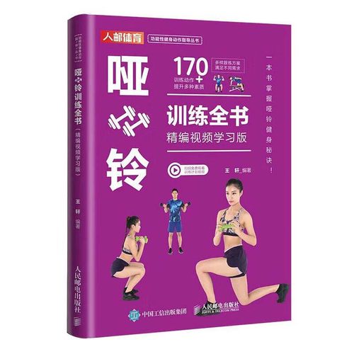哑铃训练全书 精编视频学习版 功能性健身动作指导丛书 体能力量训练书 健身锻炼运动减脂塑形哑铃训练动作全讲解  哑铃训练指南