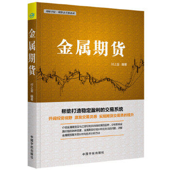 正版现货 金属期货/理财学院期货金手指系列 正版 投资理财 期货 证券投资 期货交易入门书籍贵金属期货基本知识价格走势技术分析