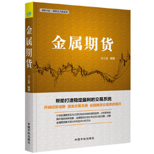 投资理财 期货交易入门书籍贵金属期货基本知识价格走势技术分析 金属期货 正版 理财学院期货金手指系列 证券投资 现货 期货