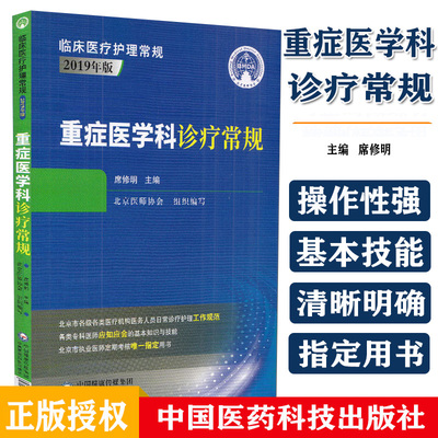 重症医学科诊疗常规 临床医疗护理常规2019年版 适合广大执业医师 在校师生参考学习 席修明主编 9787521419061中国医药科技出版社