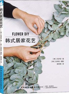 正版书籍韩式居家花艺 花艺设计书籍 简单花艺装饰品制作技法 打造韩风家居氛围 家居花艺设计书籍 家居装饰方法技巧 插花入门书籍