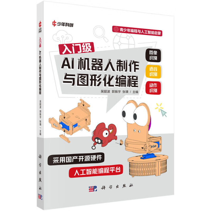 入门级AI机器人制作与图形化编程 机器人的起源与发展 语音合成 人脸识别 图像识别 AI大模型与机器学习 电子技术和编程知识指南