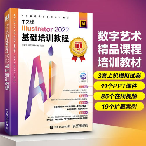 中文版Illustrator 2022基础培训教程 菜单栏及快捷键 矢量图和位图 文件的基本操作 适合窗口大小显示图像 平移观察图像 网格
