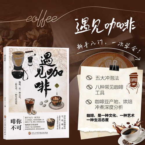 遇见咖啡 精品咖啡学 咖啡拉花教程 咖啡入门 咖啡饮品制作图书籍 手冲咖啡书 咖啡冲泡技巧大全书籍我的第一本咖啡书