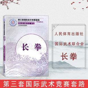 长拳第三套国际武术竞赛套路太极拳南拳长拳刀术剑术太极剑棍术南棍枪术 国际武术竞赛套路竞赛规则武术裁判书武术健身训练书