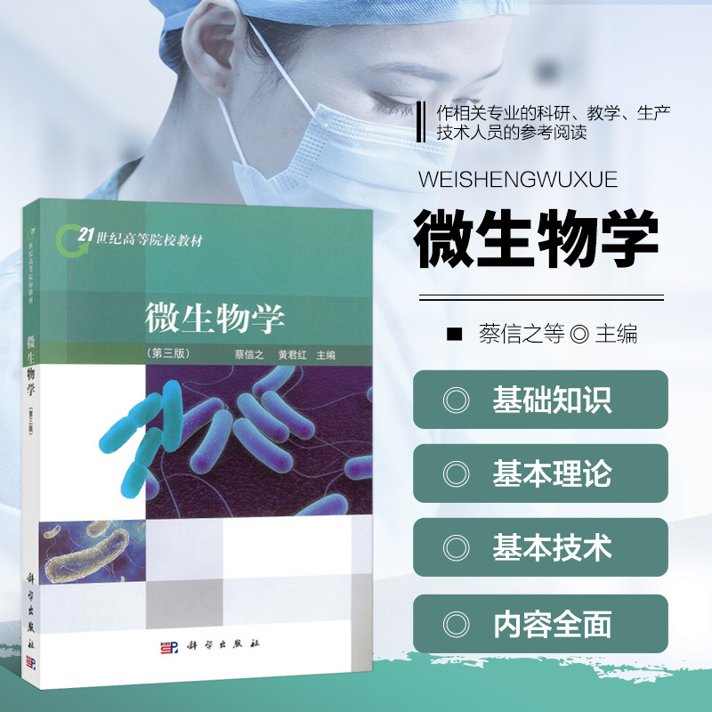 微生物学 3版 微生物学的研究对象和任务 认识和利用 细菌的基本形态和大小 放线菌的繁殖方式 其他原核微生物 酵母菌的培养特征