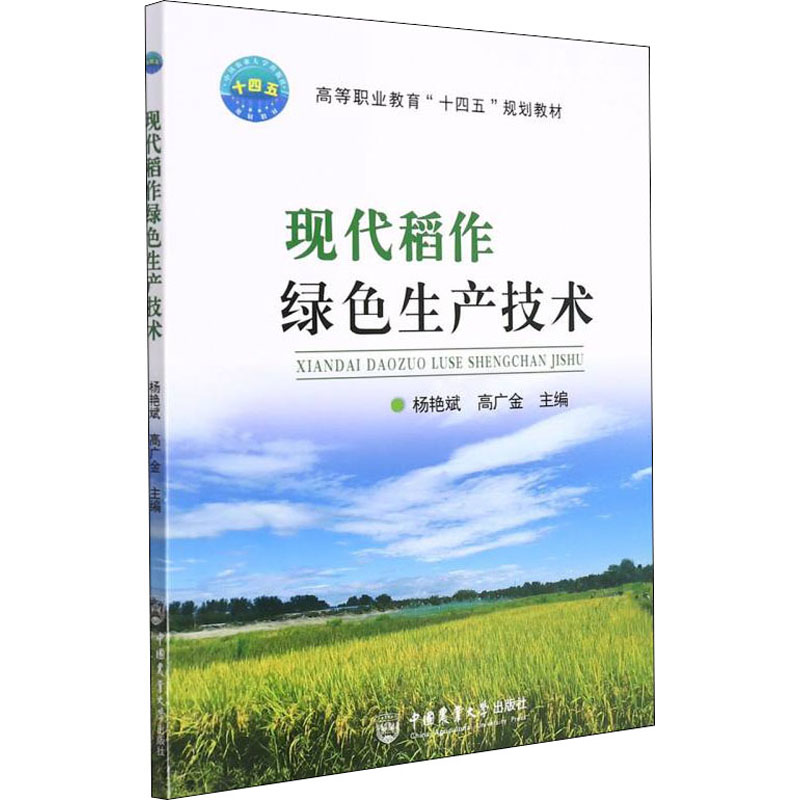 现代稻作绿色生产技术 世界栽培稻种起源于中国 世界水稻发展概况水稻生长发育及产量形成水稻优良品种的推广稻作灾害综合防治技术