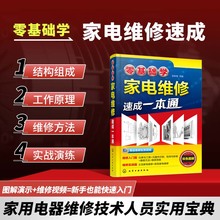 零基础学家电维修速成一本通 电冰箱电视洗衣机空调手机小家电维修自学入门图解大全水电安装教材家用电器修理教程书