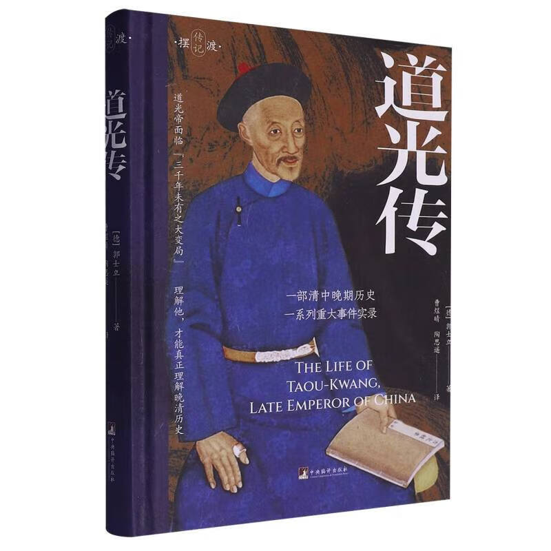 道光传 清中晚期历史 重大事件实录 中国部分开放所产生的影响 人类的发展进步 欧洲思想的影响力 了解道光一朝政治的辅助材料指南