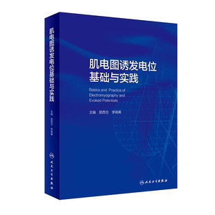 肌电图诱发电位基础与实践 人卫临床中枢周围神经电生理解剖病理学肌肉疾病脊髓炎性疾病脑炎脑膜炎危重症运动人民卫生出版社
