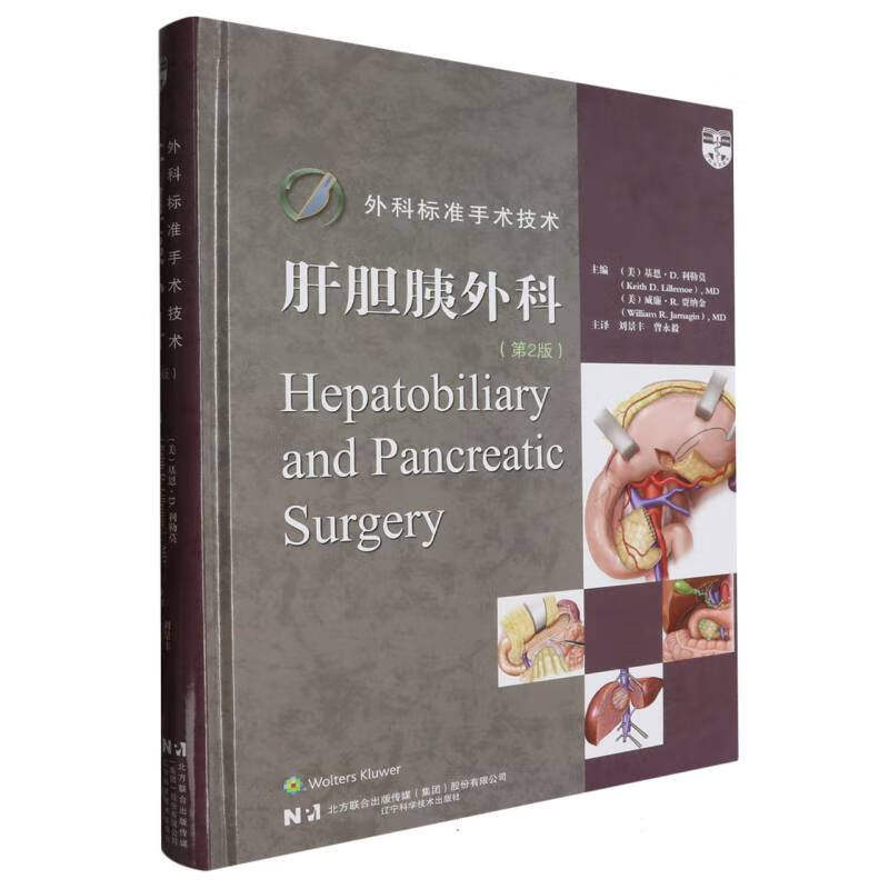 外科标准手术技术 肝胆胰外科第2版 胆道和胰腺手术的技术方面 手术的见解 手术的技术操作 手术适应证和禁忌证 术前 评估和围术期