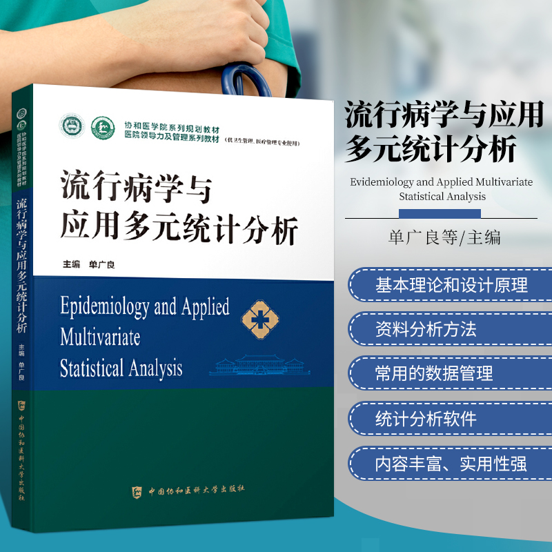 流行病学与应用多元统计分析
