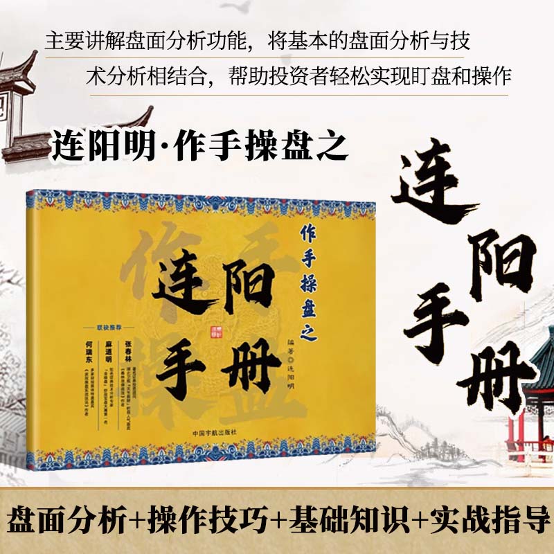 作手操盘之连阳手册 本书共分为上下两篇 上篇为竞价分析盘面主要讲解大盘早盘集合竞价功能 集合竞价主力监控功能 市场列表功能