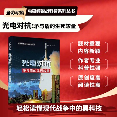正版书籍 光电对抗 电磁频谱战科普系列 光电对抗装备发展情况的研究总结 光电常识 光电未来科普指南 国内装备的突破参考书