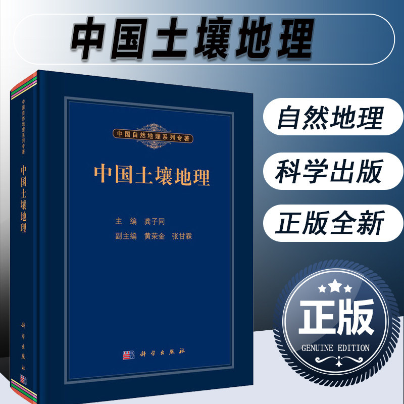 正版书籍 中国土壤地理 中国自然地理系列专著 论述我国土壤成土因素 土壤的形成过程 土壤分类 土地书籍 龚子同 著 科学出版社怎么看?