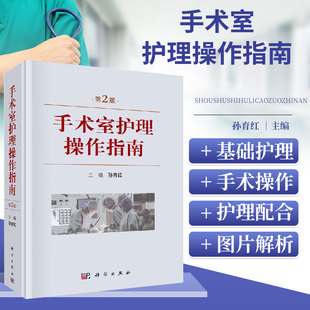 手术室护理操作指南 第2版 手术室护理配合 手术室专科护理 手术室护理实践指南 手术室基础护理与仪器使用 2021年手术室护理指南