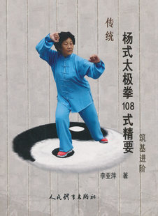 传统杨式太极拳108式精要进阶武术书籍大全武功套路太极拳书籍武功能性训练武功秘籍书体育书籍内功心法气功书籍人民体育出版社