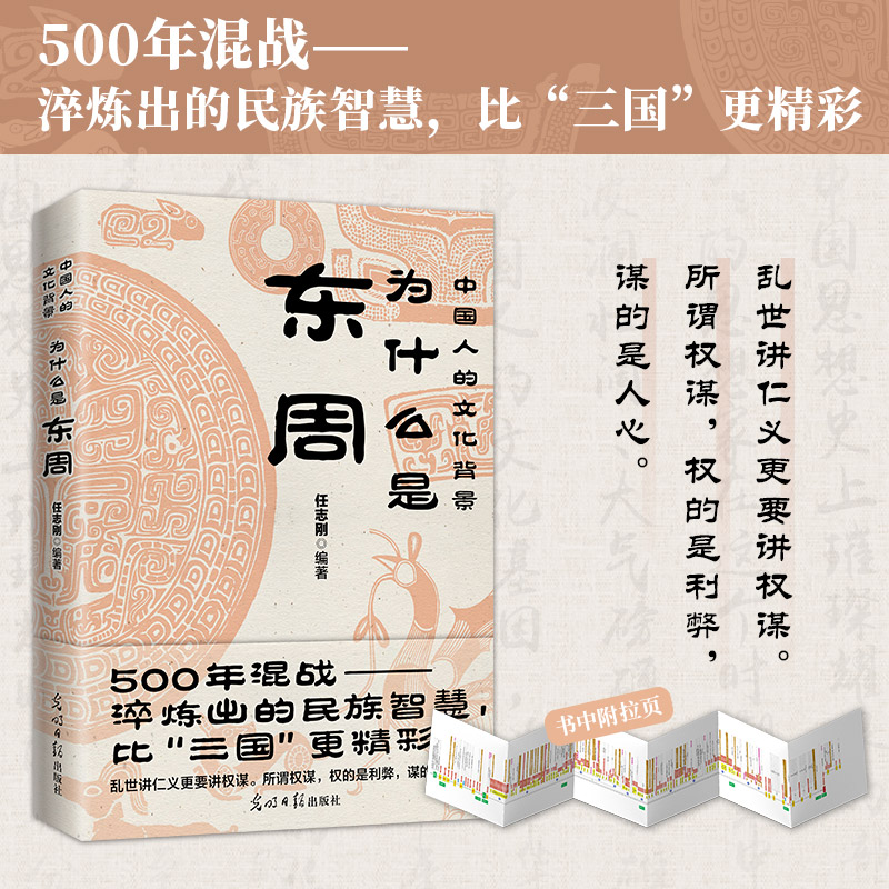 正版书籍为什么是东周中国人的文化背景任志刚编著 500多年混战淬炼出的民族智慧比三国更精彩乱世中的仁义权谋历史文化-封面