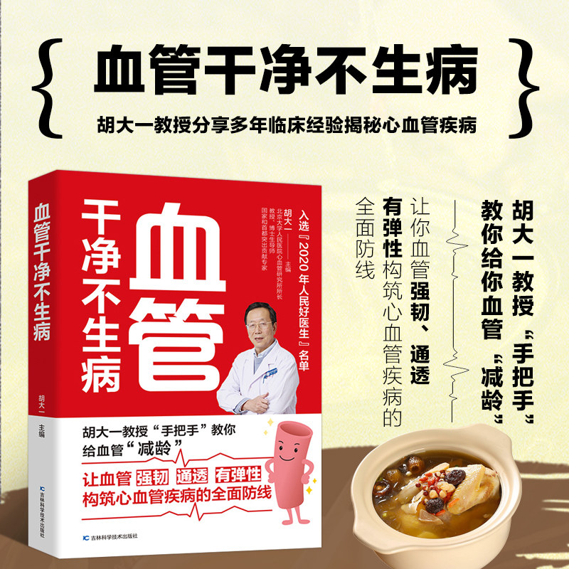 血管干净不生病 心血管疾病养生保健预防养护指导书 三高脑卒中脑梗脑出血家庭饮食食疗食谱调理穴位按摩中医疗法合理运动控血脂