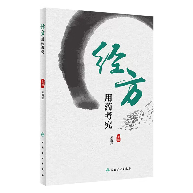经方用药考究 经方的组成意义 配伍规律 君臣佐使的剂量 炮制品的使用 煎服法等考究经方使用的精准性 药学及中药临床药学实践指南