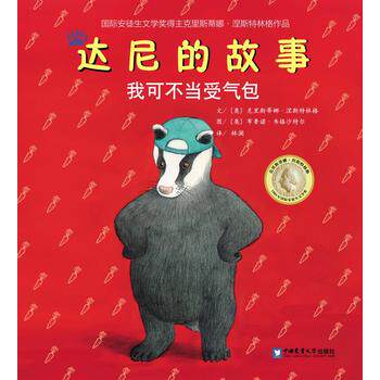正版现货 达尼的故事 我可不当受气包 (奥地利)克里斯蒂娜.涅斯特林格 中国农业大学出版社 童书 绘本 绘画 漫画 连环画 卡通故事