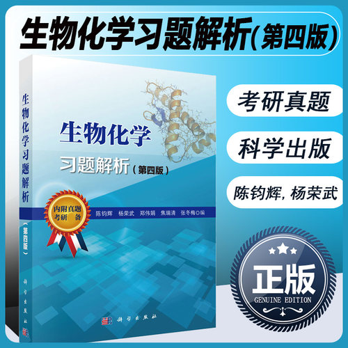 正版全新 生物化学习题解析 第四版 陈钧辉杨荣武 南京大学科学出版社普通生物化学教程第五版教材配套练习 内附历年真题 考研书籍