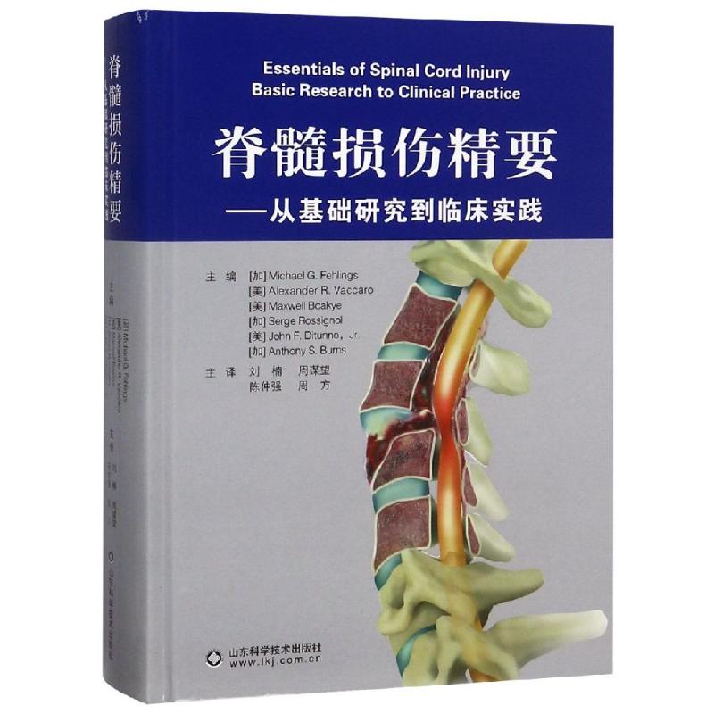 脊髓损伤精要 从基础研究到临床实践 刘楠主译 脊髓损伤基础研究与临床应用 急诊科脊柱外科神经外科康复科医生医师用实用书籍