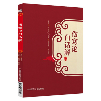 伤寒论白话解中医临床医书教科