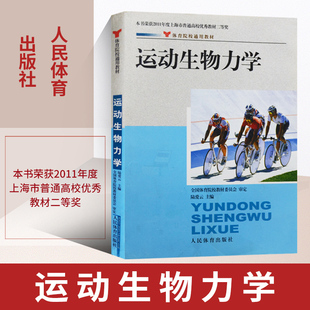 陆爱云 正版 运动生物力学 生物生理康复治疗学书籍体育院校通用教材 现货 实用人体运动理论医学化学解剖学图谱疗法技术习题教材