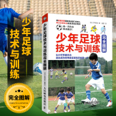 少年足球技术与训练完全图解青少年足球教学书籍实战技巧教程足球智商足球竞赛规则足球战术足球教材教学视频足球书籍足球训练书籍