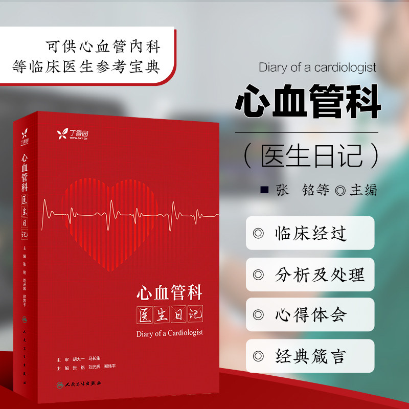 正版书籍 心血管科医生日记 张铭刘光辉郑炜平 临床常见病例分析疑难问题诊疗误区心血管系统疾病稿件点评心血管内科书籍