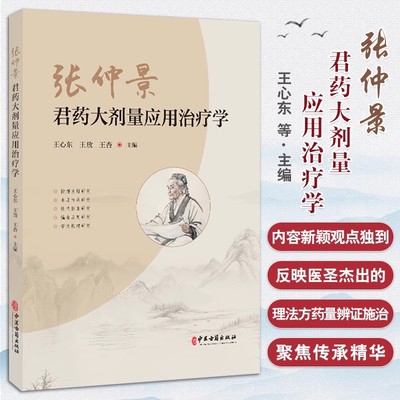 张仲景君药大剂量应用治疗学 应用记载 方法要点 特征规律 安全用药方法和注意事项 中医药特色疗法治疗 理法方药量辨证施治指南
