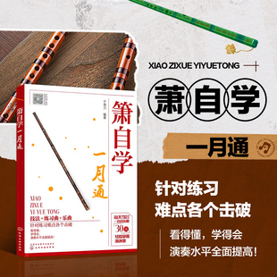 正版书籍箫自学一月通 基础乐理知识 技法练习曲乐曲 萧 吹箫初学入门 箫谱 箫曲谱集 乐谱曲谱书籍 零基础学吹箫 箫教材教程书