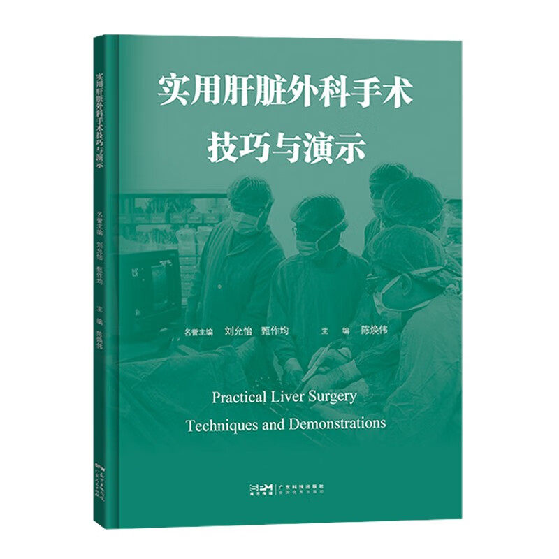正版书籍 实用肝脏外科手术技巧与演示 肝脏外科手术与演示 肝脏肿瘤肝切除腹腔镜肝切除 手术操作步骤及手术技巧手术视频