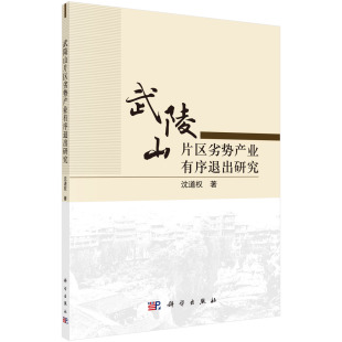 武陵山片区劣势产业有序退出研究 沈道权