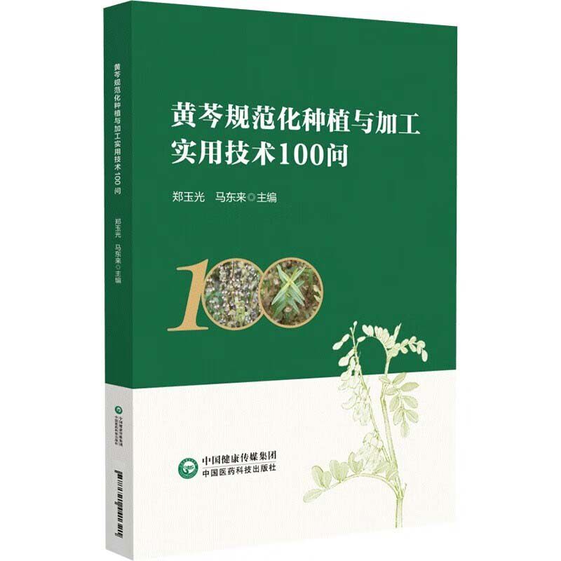 黄芩规范化种植与加工实用技术100问 黄芩种植技术指导书 黄芩无公害栽培病虫草害防治中药材栽培技术书籍 黄芩种植户农技推广参考