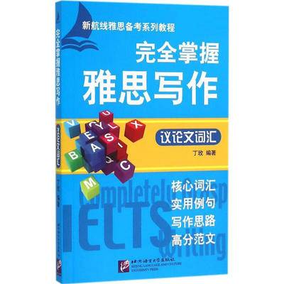完全掌握雅思写作 议论文词汇 按写作主题分类收录词汇 丰富的练习 巩固所学词汇 提高英语运用能力 选20个写作题目 提供高分范文