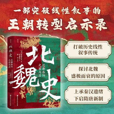 北魏史 迁都洛阳之前与后 梳理北魏政权兴衰脉络 详解民族融合与社会变迁 政治决策历史影响 迁都前后社会风貌差异 南北朝历史演进