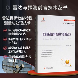 宽带成像诊断测量技术 雷达目标散射特性测量与处理技术 RCS测试场 宽带散射函数和散射分布函数 低散射目标支架设计方法 概念
