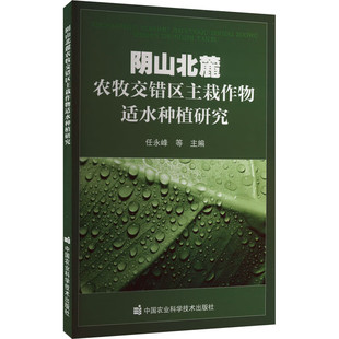阴山北麓农牧交错区主栽作物适水种植研究 农业气候资源时空变化特征 阴山北麓水资源赋存演变机制 分区地表水资源量计算方法