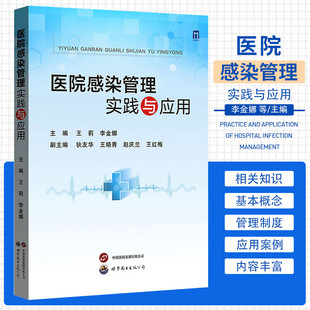 医院感染管理实践与应用 医院感染管理概论 医院感染案例分析及医院感染暴发应急演练方案 医院感染管理质量控制指标参考指南