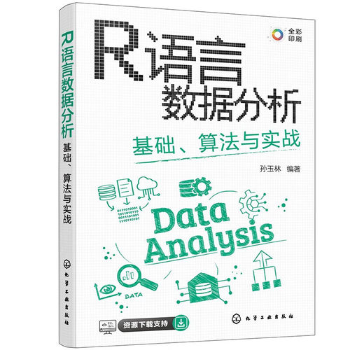 R语言数据分析基础算法与实战