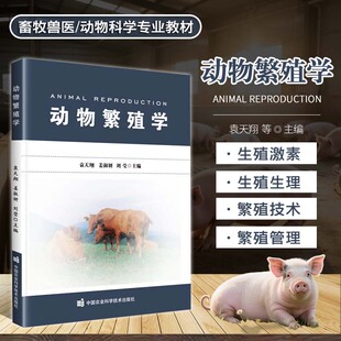 姜淑妍 刘莹 编 动物繁殖学 聚博库正版 袁天翔 生物科学 中国农业科学技术出版