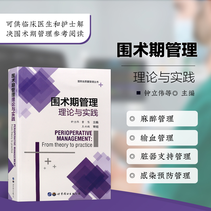 围术期管理理论与实践 围术期管理的知识 术前准备和术后治疗 术前评估和术前准备 手术室仪器设备管理 病情监测和及时的术后处理
