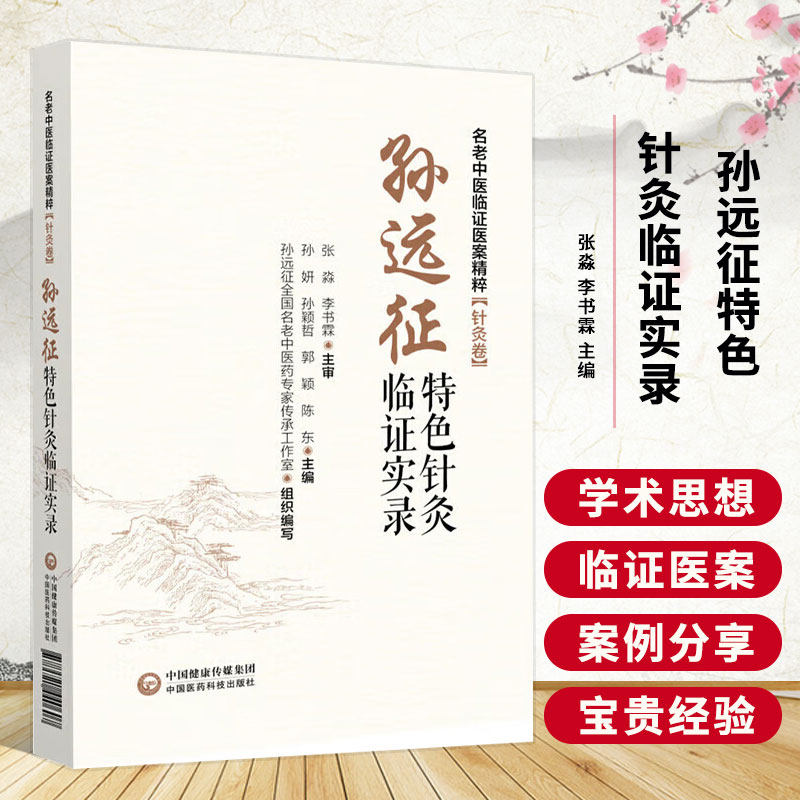孙远征特色针灸临证实录名老中医临证医案精粹全国名老中医药专家龙江名医孙远征针灸循经远取动法调神理论针刺原络通经针法治面瘫
