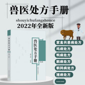 兽医处方手册第4四版 鸡鸭鹅禽类猫狗猪牛羊马蜜蜂鸟鱼类病处方兽医疾病防治处方养殖书籍大全家禽畜牧水生动物中医西医常见病处方