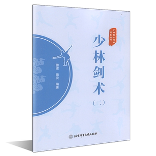 正版书籍 少林剑术2 少林武术精粹系列丛书 德虔 德炎 编著 北京体育大学出版 社图文并茂 少林武术 武术剑法 体育运动 武术健身