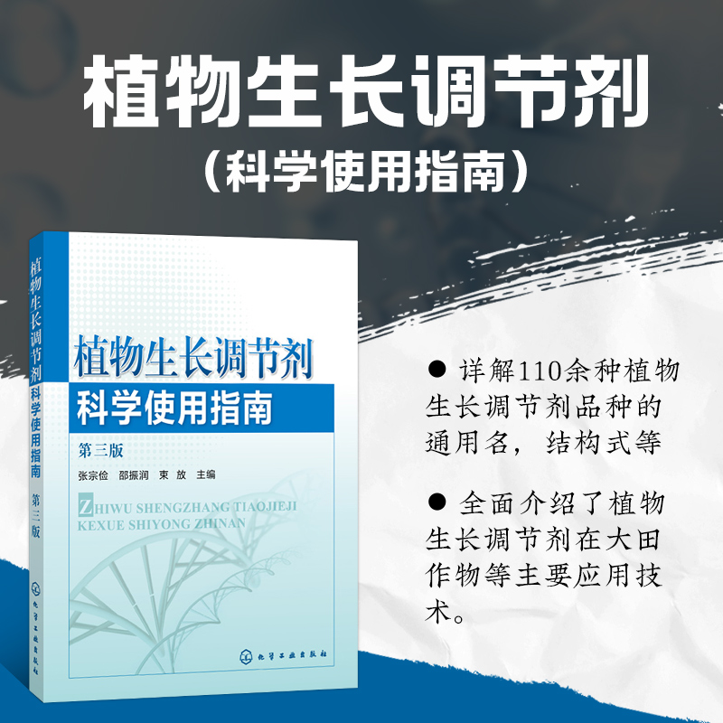 正版 植物生长调节剂科学使用指南 第三版 植物激素使用教程书籍 植物快速增长生长用药指导书 植物生长调节剂领域实用科技图书