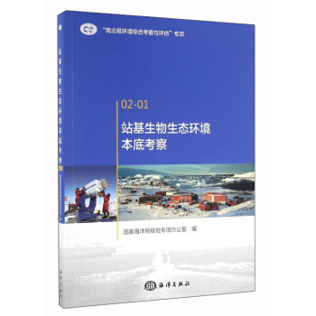 正版现货站基生物生态环境本底考察 G家海洋局极地专项办公室 编 专业科技 中国海洋出版社 9787502794385