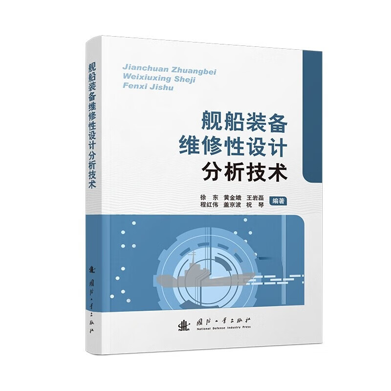 舰船装备维修性设计分析技术 维修性工程的发展状况 舰船装备的维修工程 维修性设计准则及符合性检查 维修性验证与评价 装备维修